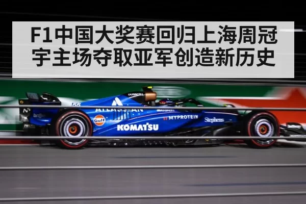 F1中国大奖赛回归上海周冠宇主场夺取亚军创造新历史