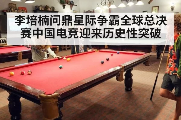 李培楠问鼎星际争霸全球总决赛中国电竞迎来历史性突破