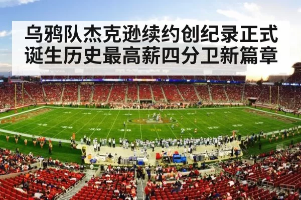 乌鸦队杰克逊续约创纪录正式诞生历史最高薪四分卫新篇章