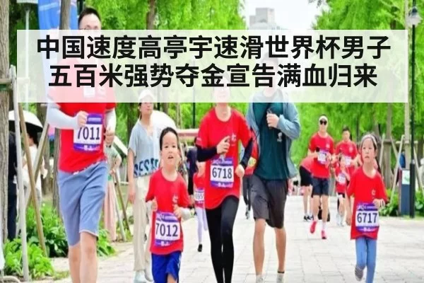 中国速度高亭宇速滑世界杯男子五百米强势夺金宣告满血归来