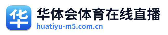 华体会体育在线直播